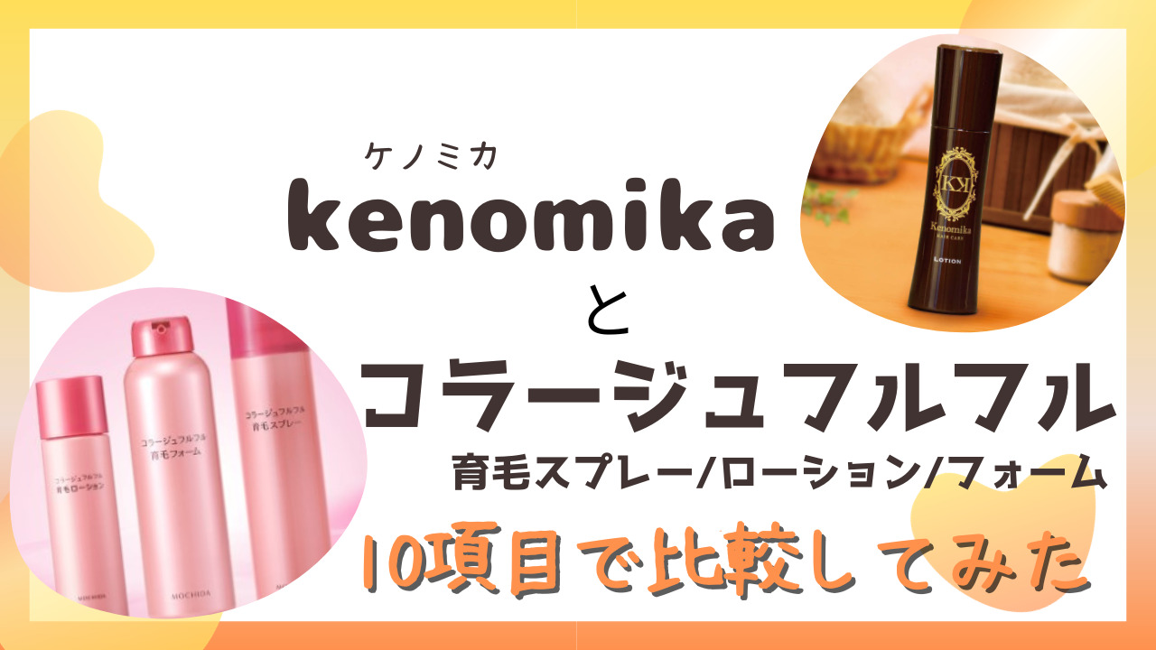 ケノミカ(kenomika)とコラージュフルフル育毛を10項目で比較！